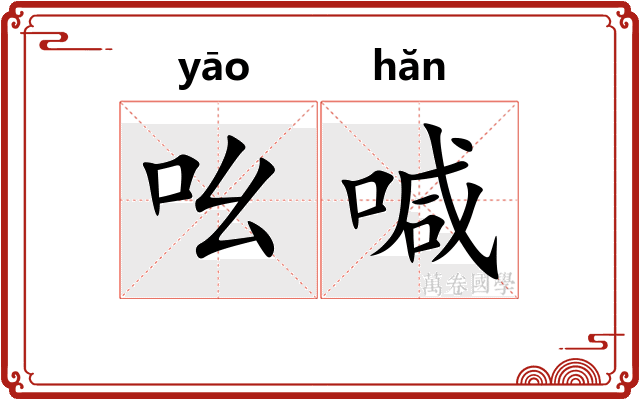 吆喊