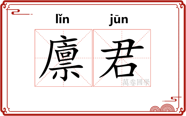 廪君