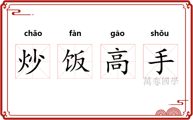 炒饭高手