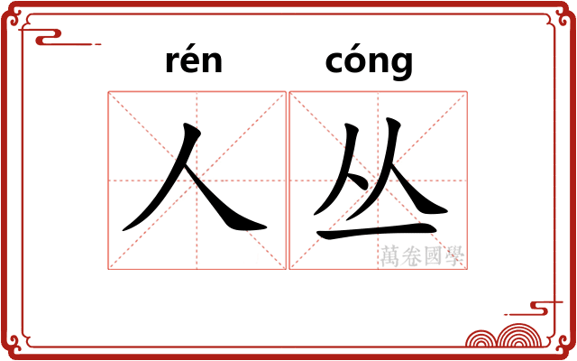 人丛