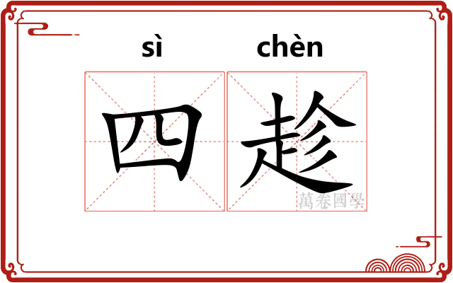 四趁