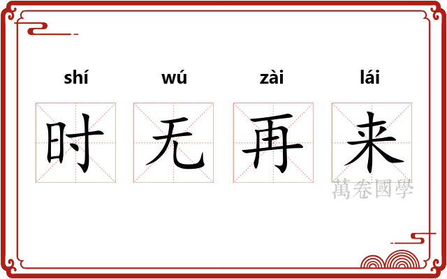 时无再来