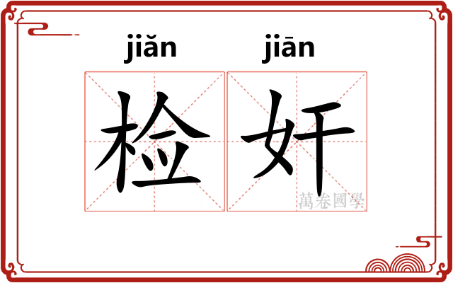 检奸