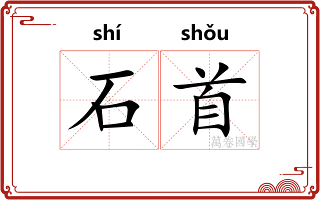 石首