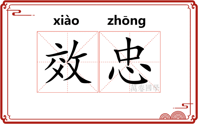 效忠