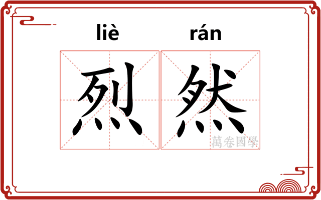 烈然 烈然
