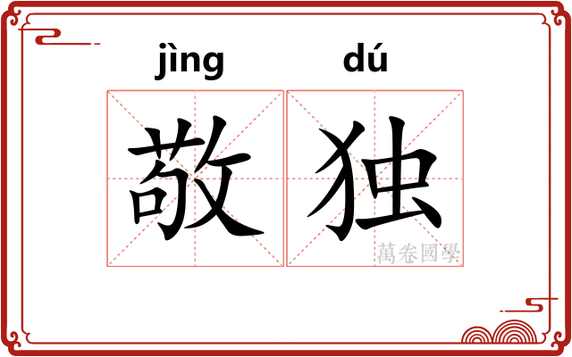 敬独
