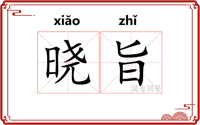 晓旨