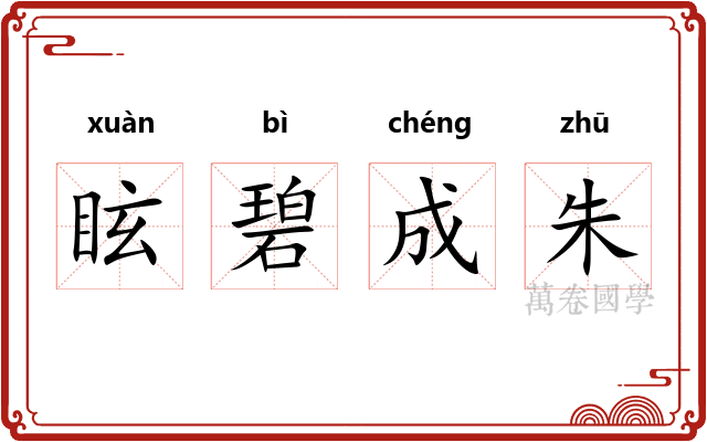 眩碧成朱
