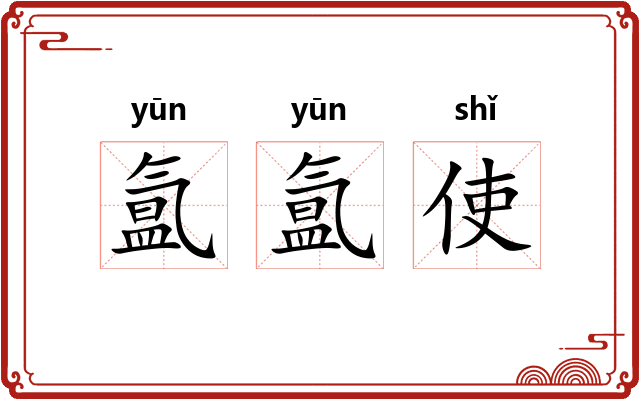 氲氲使