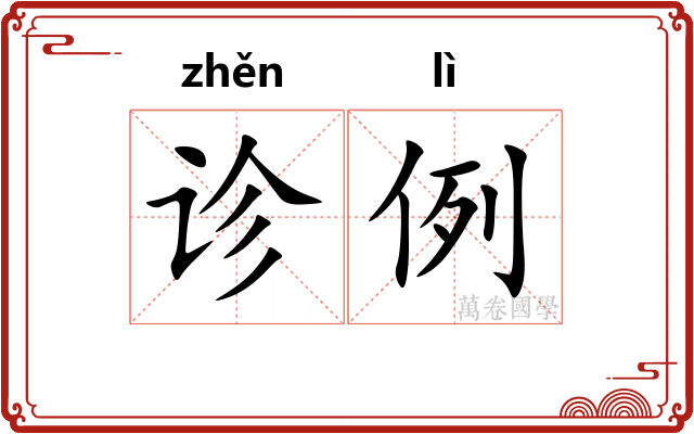 诊例
