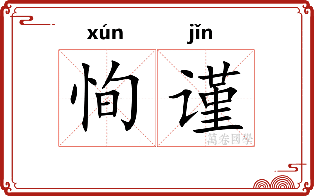 恂谨