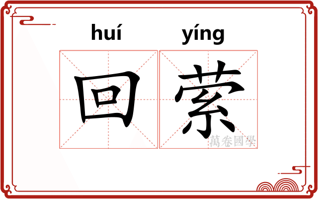 回萦