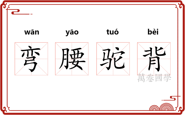 弯腰驼背