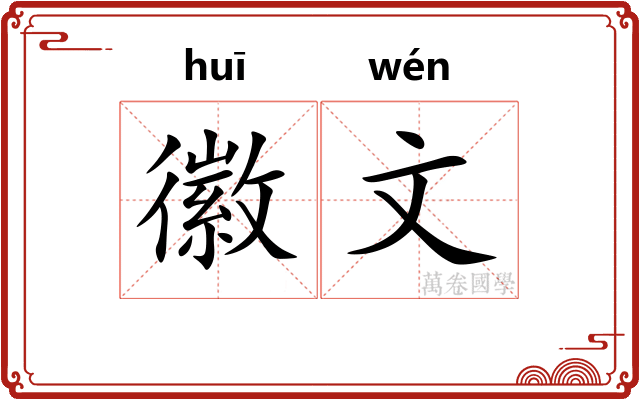 徽文