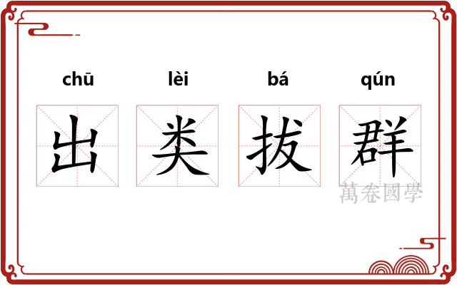 出类拔群 出类拔群