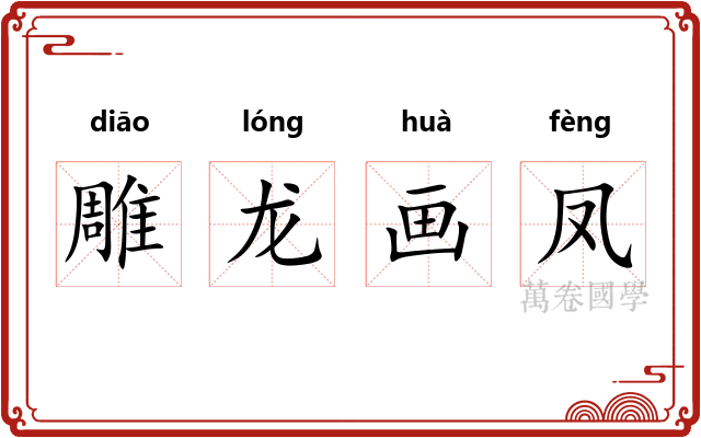 雕龙画凤