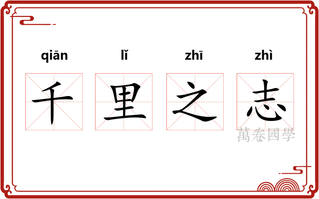 千里之志