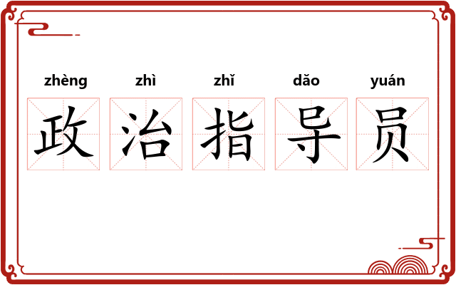 政治指导员