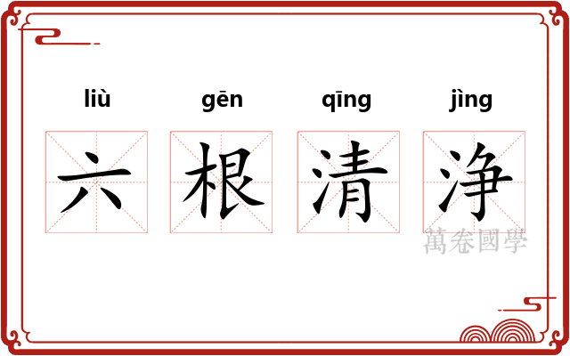 六根清浄