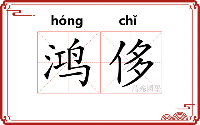 鸿侈