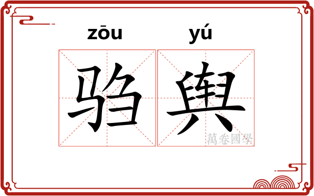 驺舆