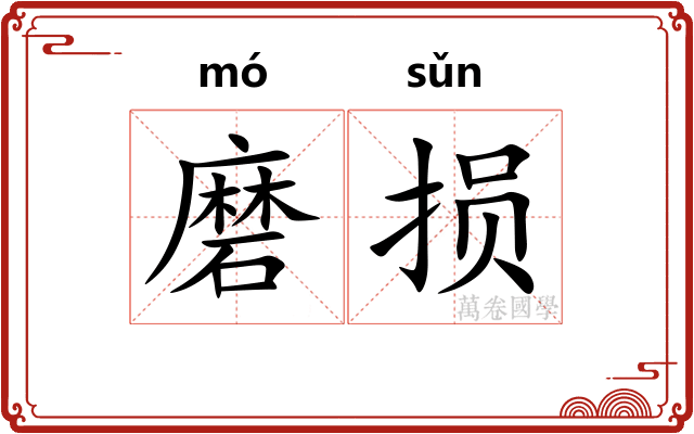 磨损
