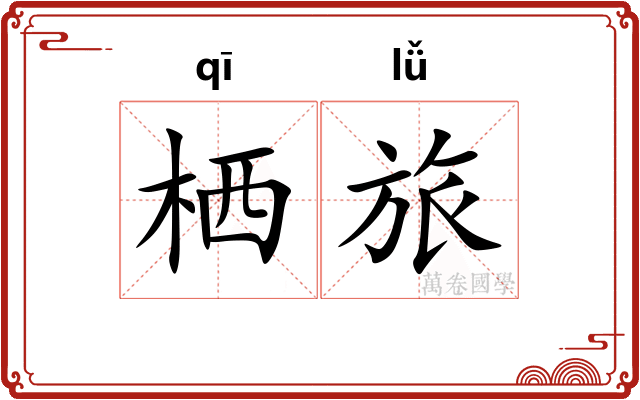 栖旅