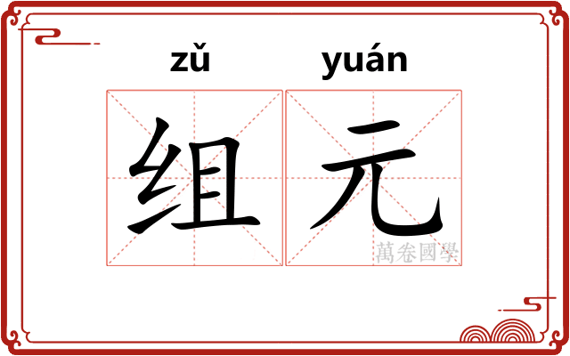 组元 组元