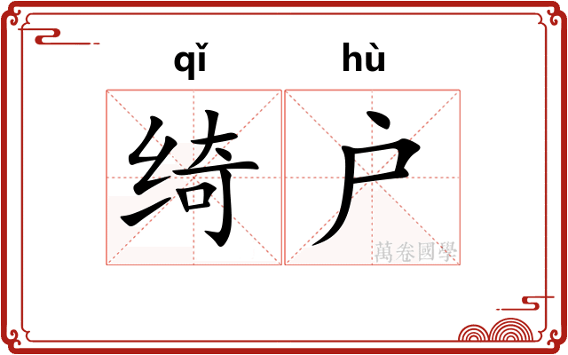 绮户
