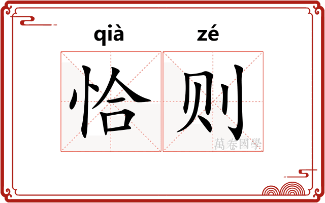 恰则