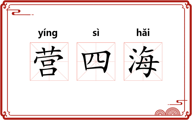 营四海 营四海