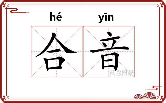 合音