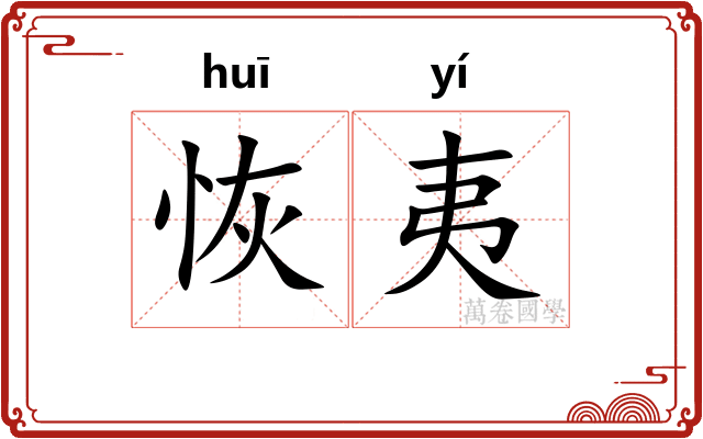 恢夷
