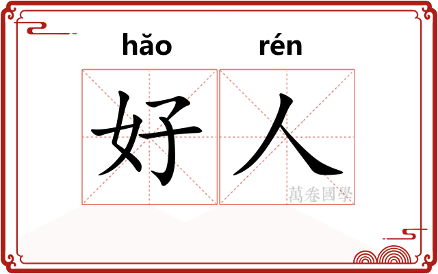好人