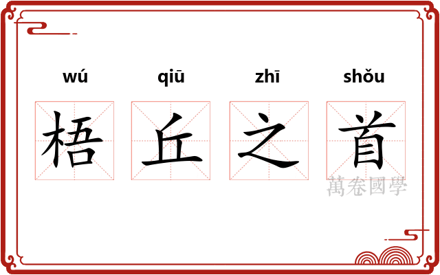 梧丘之首