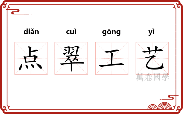 点翠工艺