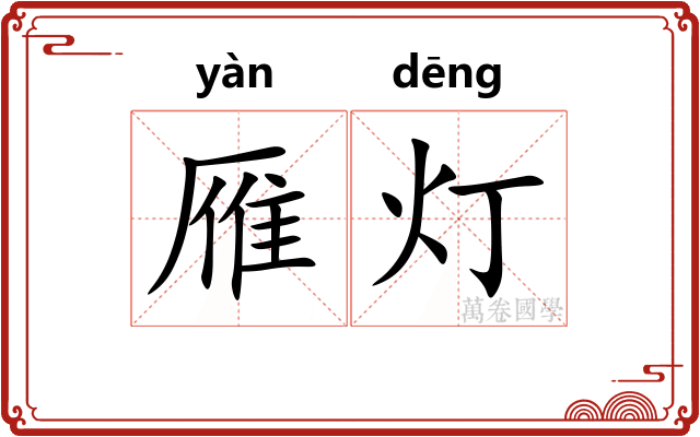 雁灯