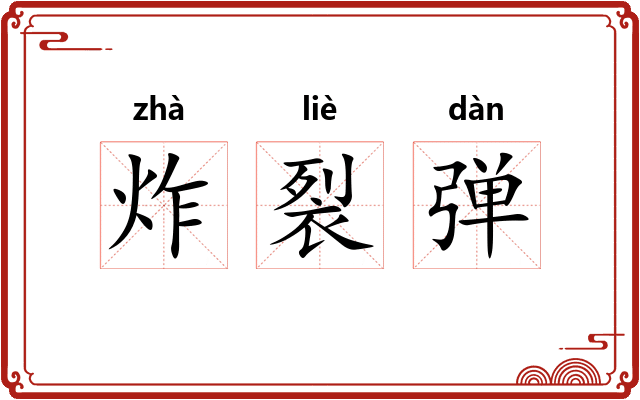 炸裂弹