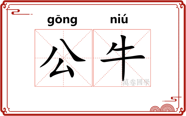公牛