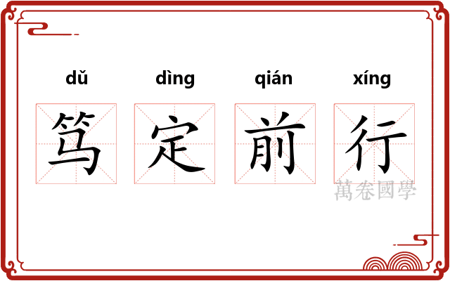 笃定前行 笃定前行