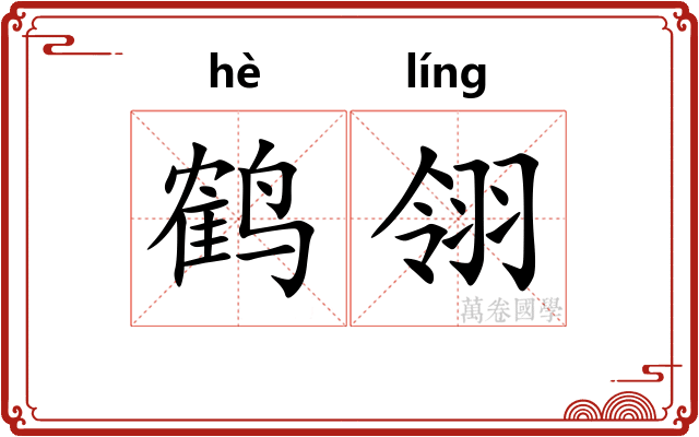 鹤翎