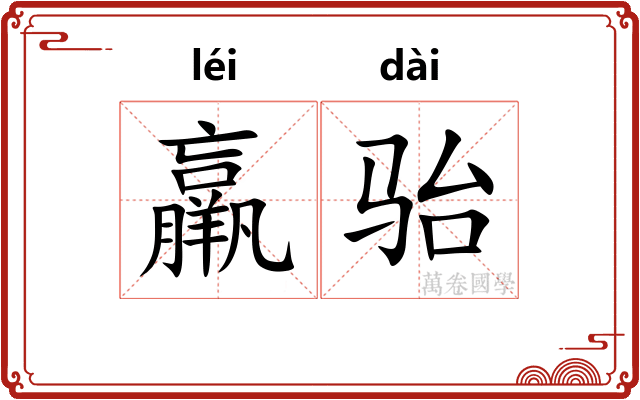 羸骀