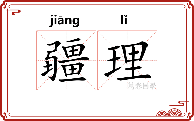 疆理