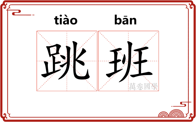 跳班
