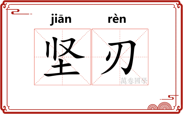 坚刃