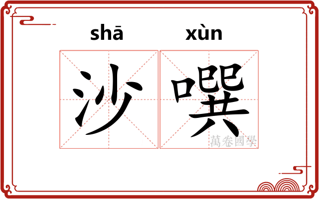 沙噀