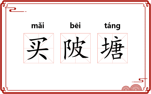 买陂塘 买陂塘