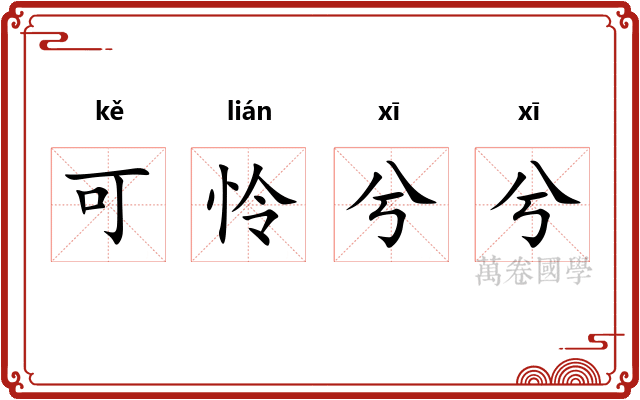 可怜兮兮
