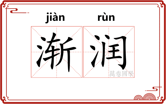渐润